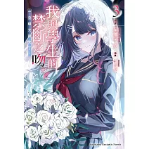 我與學生的禁斷之吻。一旦曝光就完了。(3)（完）