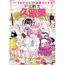 FX戰士久留美 (5)