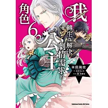 我轉生為解決劇情需求的公主角色 (6)