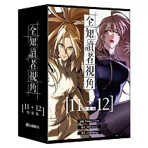全知讀者視角【11+12特裝版】