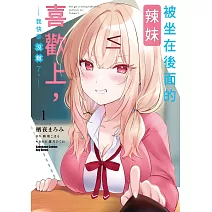 被坐在後面的辣妹喜歡上，我快要沒轍了。 (1)