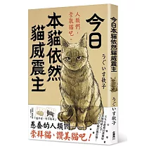今日本貓依然貓威震主