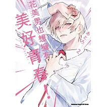 花美男也想擁有美好青春！ (2)