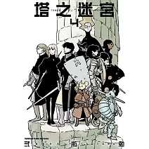 塔之迷宮 (4)