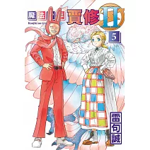 魔法少年賈修II (首刷限定版) 5