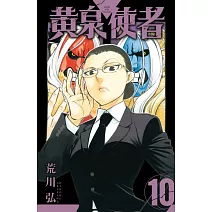 黃泉使者 (首刷限定版) 10