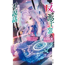 反派千金不說話 (首刷限定版) 1：覺醒的天才少女與本應失去的棋子