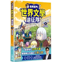 金英夏的世界文學遠征隊 5 悲慘世界