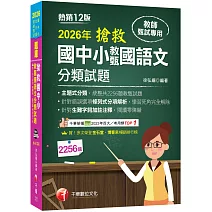 2026【主題式分類，統整共2256題教甄試題】搶救國中小教甄國語文分類試題［十二版］（教師甄試／國中／國小／幼兒園）