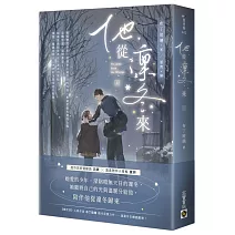 他從凜冬來（上）