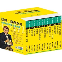 亞森‧羅蘋全集出版60週年紀念套書(30冊)