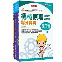 2026[助理技術員-機械]國營臺鐵公司從業人員甄試佐級課文版套書：關鍵考題一網打盡，經名師詳解，必能掌握命題趨勢！
