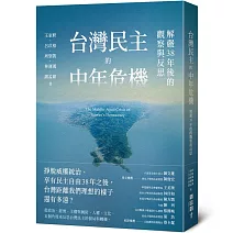 台灣民主的中年危機：解嚴38年後的觀察與反思