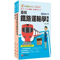 2026[服務員-運務]國營臺鐵公司從業人員甄試佐級課文版套書：最省時間建立考科知識與解題能力