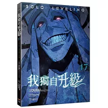 我獨自升級17漫畫