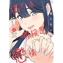 搞不清哪段是戀情(02)