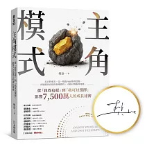 主角模式: 從「我得這樣」到「我可以選擇」,影響7500萬人的成長祕密【博客來獨家限量親簽版】