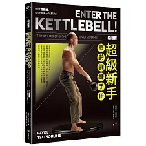 帕維爾超級新手壺鈴訓練手冊：你就這樣練，乾脆俐落一站解決