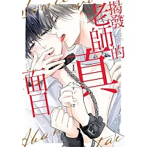 揭發老師的真面目 1