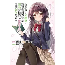 突然有了未婚妻，沒想到對方竟是聞名全校的『蠻橫千金』，這該如何是好？ 1