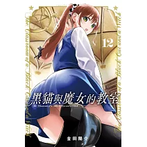 黑貓與魔女的教室 12