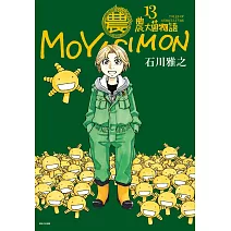 農大菌物語(13)完