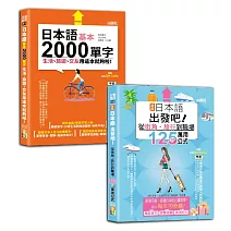 日語旅遊及單字入門暢銷套書：新版日本語出發吧～從街角・旅行到職場的125句萬用公式！＋日本語基本2000單字生活、旅遊、交友用這本就夠啦！（25K+QR碼線上音檔）