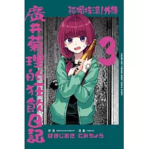 孤獨搖滾！外傳 廣井菊理的狂飲日記 (首刷限定版) 3