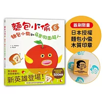 麵包小偷6：麵包小偷和蘋果假面超人【首刷限量-日本授權麵包小偷木質印章】