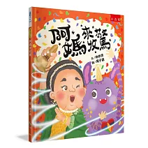 阿媽來收驚：臺灣傳統文化習俗，謝天也學習包容關愛，溫暖的生命教育、社會情緒學習繪本