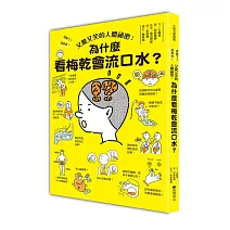 又驚又笑的人體祕密：為什麼看梅乾會流口水？