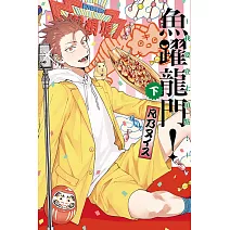 魚躍龍門！～我要登上頂點！～ 下