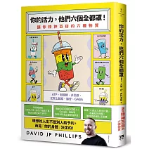 你的活力，他們六個全都罩！：讓你精神百倍的六種物質