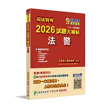 司法特考2026試題大補帖【法警】普通+專業(111~114年試題)[適用四等考試]