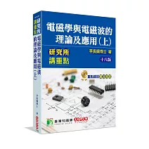 研究所講重點【電磁學與電磁波的理論及應用(上)】(十八版)[適用研究所電機/電子所考試]