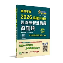 國營事業2026試題大補帖經濟部新進職員【資訊類】專業科目 (109~114年試題)[適用台電、中油、台糖考試]
