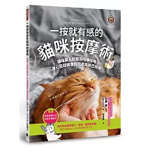 一按就有感的貓咪按摩術：讓喵星人舒服到咕嚕咕嚕，身心靈超健康的穴道與淋巴按摩