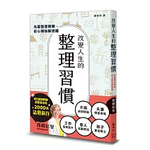 改變人生的整理習慣：克服整理障礙，從心開始斷捨離