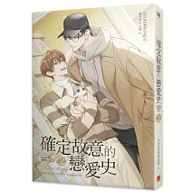 確定故意的戀愛史2未必故意的戀愛史下部