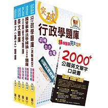 台電公司新進僱用人員招考（綜合行政）精選題庫套書（贈英文單字書、題庫網帳號、雲端課程）