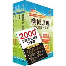 台電公司新進僱用人員招考（機械運轉維護、機械修護）套書（贈英文單字書、題庫網帳號、雲端課程）