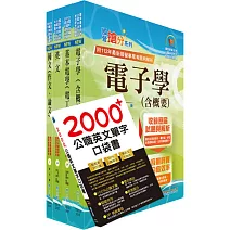 台電公司新進僱用人員招考（儀電運轉維護）套書（贈英文單字書、題庫網帳號、雲端課程）