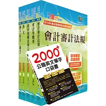 台電新進僱用人員招考（會計）套書（贈英文單字書、題庫網帳號、雲端課程）