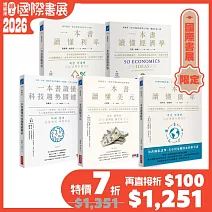 一本書讀懂經濟關鍵詞全系列【博客來國際書展限定組套】