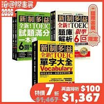 最新！新制多益TOEIC單字大全／題庫解析／試題滿分一本通【博客來國際書展限定組套】