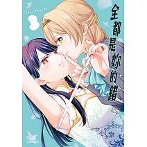 全都是妳的錯  3