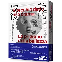  「被窺視焦慮」:   美的奴役