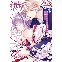 禁閉小白鼠的戀愛儀式 全