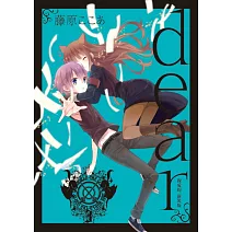 dear親愛的 新裝版 (首刷限定版) 3