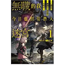無職的我今日也照常潛入迷宮1 ～Lv.開掛的最強野生探索者攻略記～ (首刷限定版) 1